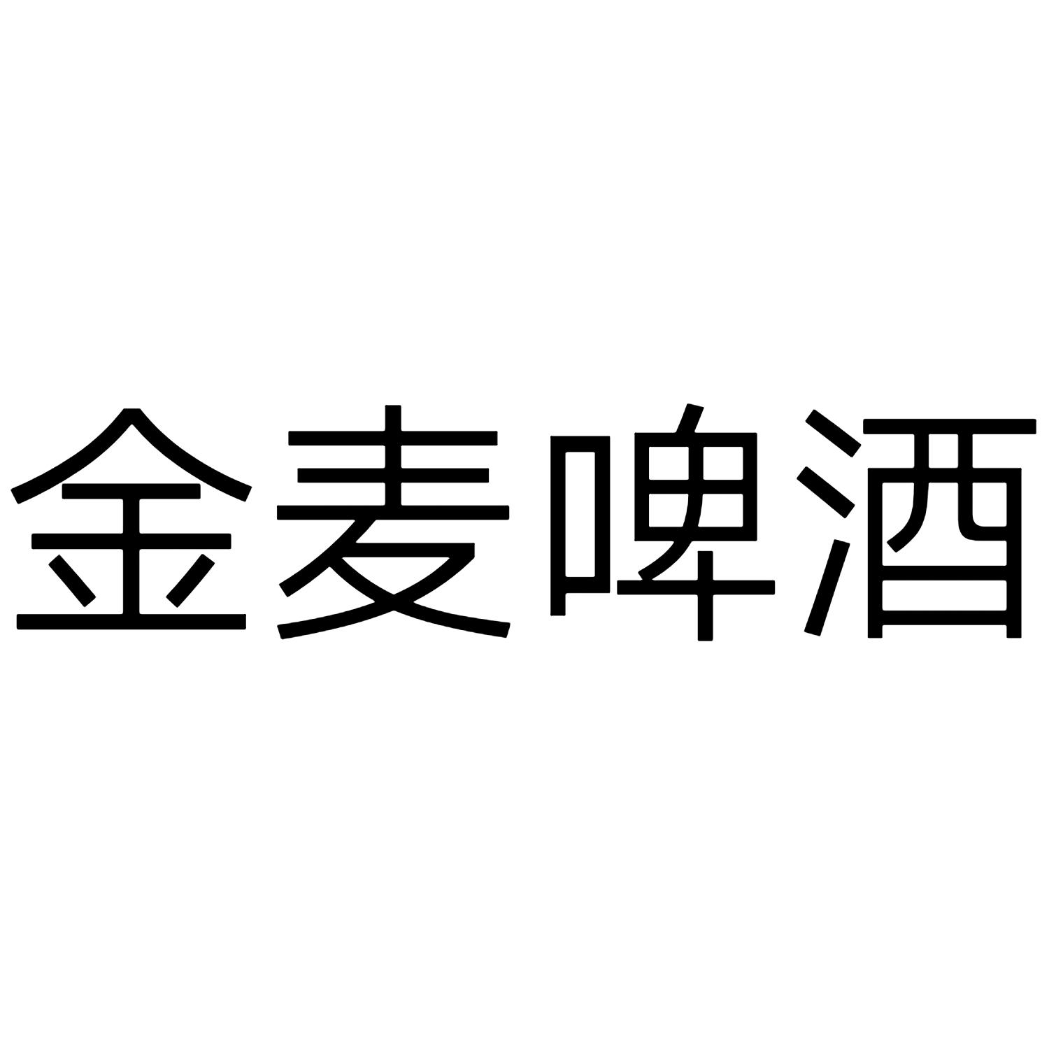 第32类-啤酒饮料商标申请人:山东欢朋网络科技有限公司办理/代理机构