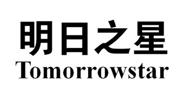 明日之星 em>tomorrowstar /em>