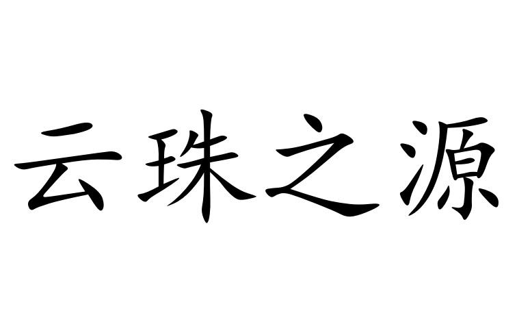 珠之源_企业商标大全_商标信息查询_爱企查