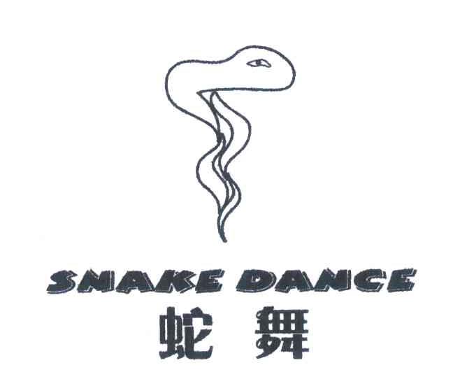  em>蛇 /em> em>舞 /em>; em>snake /em> em>dance /em>