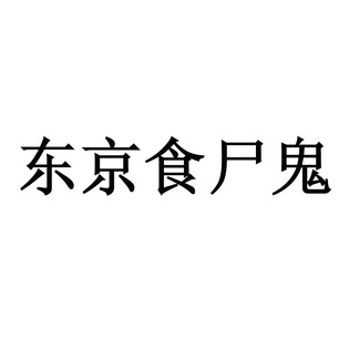 东京 em>食 /em> em>尸鬼 /em>