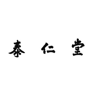 2021-05-17国际分类:第44类-医疗园艺商标申请人:杭州上城泰仁堂中医