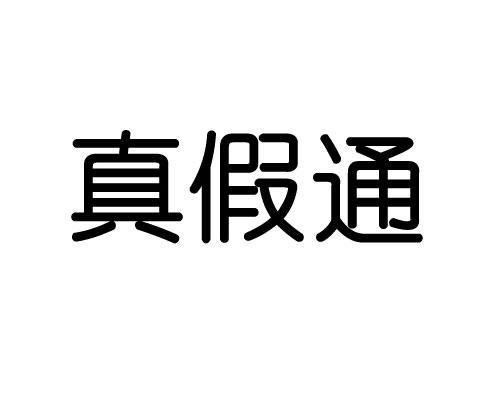真假通商标无效