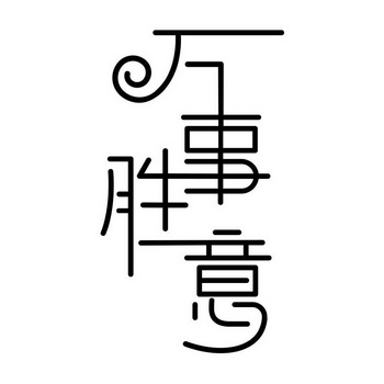  em>万事胜意 /em>