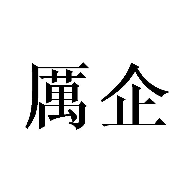 厉企