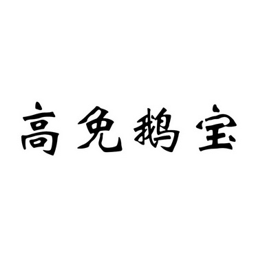 高免鵝寶 - 企業商標大全 - 商標信息查詢 - 愛企查