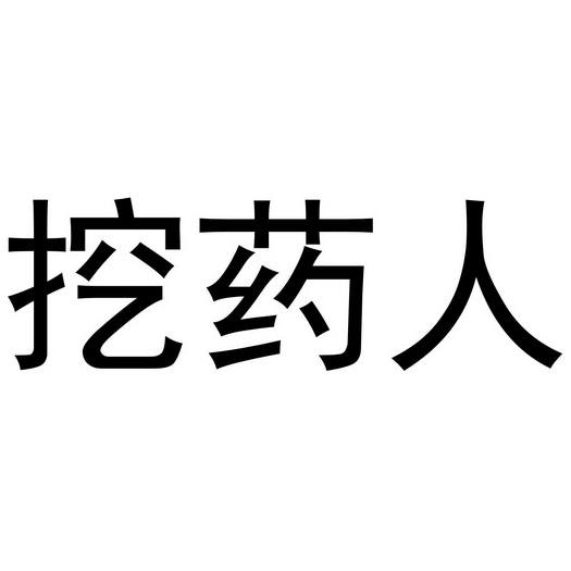 挖 em>药 /em> em>人 /em>