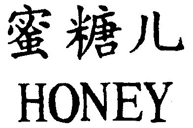 蜜糖儿  em>honey /em>