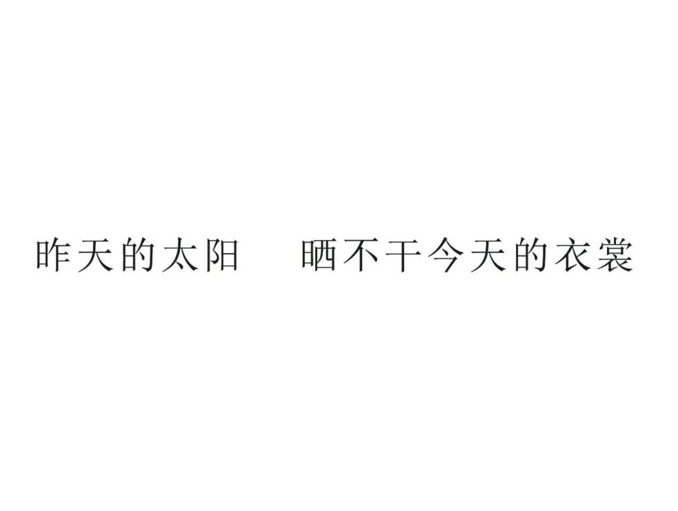 昨天的太阳 晒不干今天的衣裳