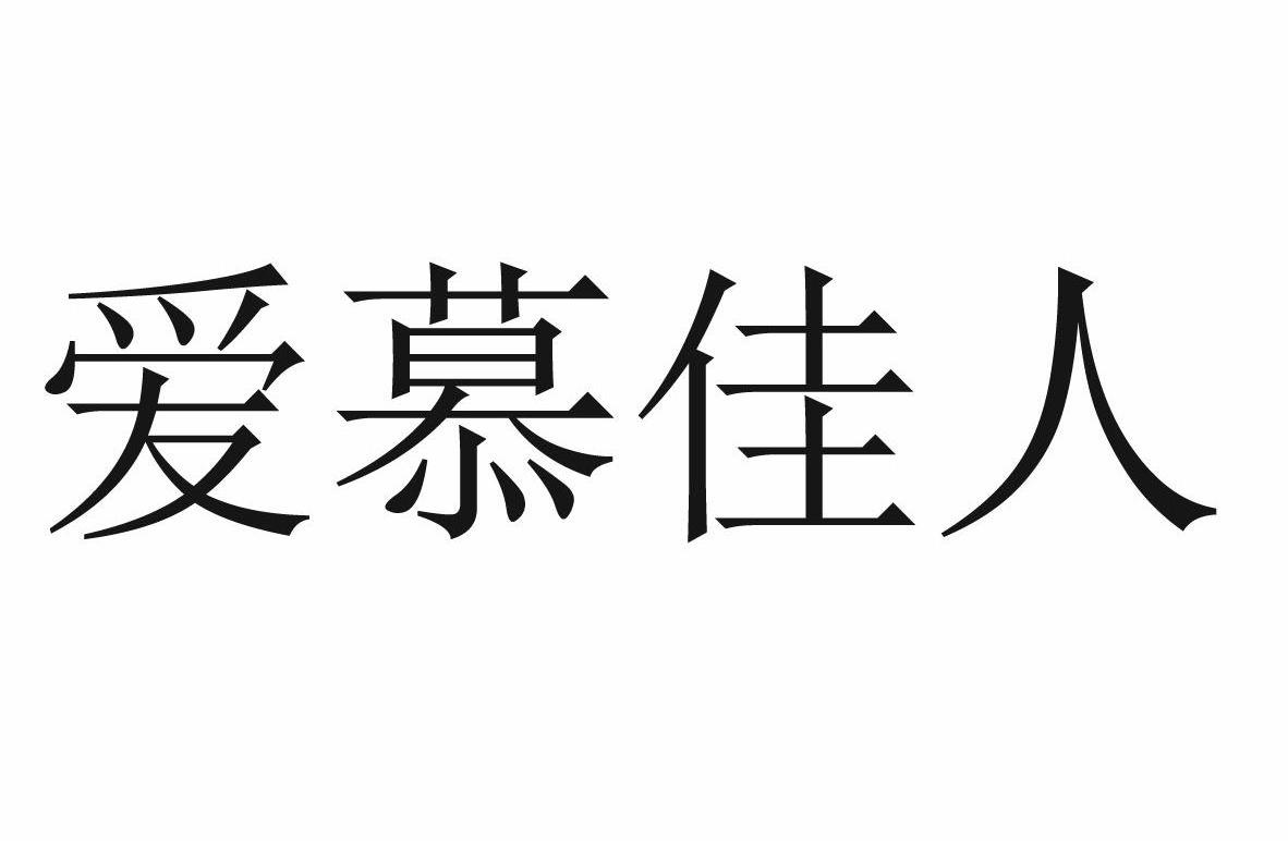  em>爱慕 /em> em>佳人 /em>
