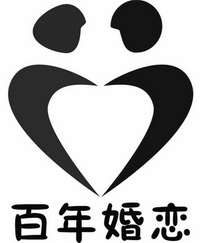  em>百年 /em> em>婚恋 /em>