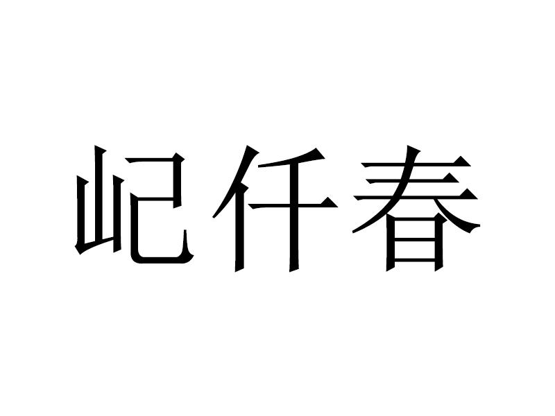 漆仟春 企业商标大全 商标信息查询 爱企查