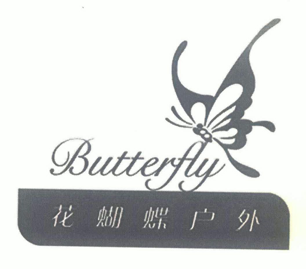 花蝴蝶户外;butterfly                      