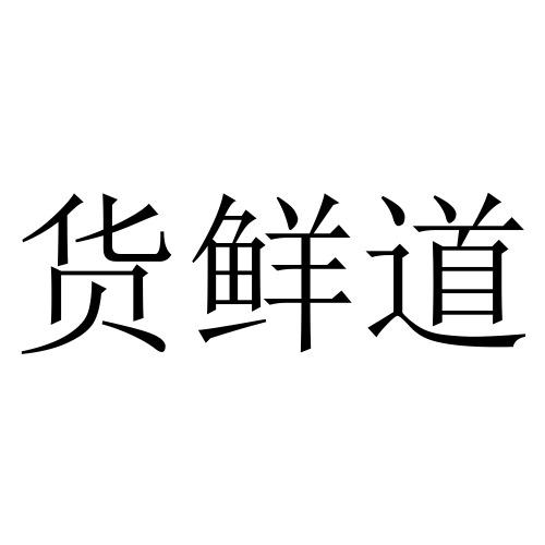  em>货 /em> em>鲜 /em> em>道 /em>