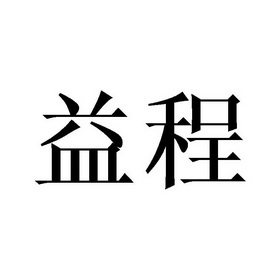  em>益程 /em>