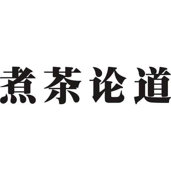  em>煮 /em> em>茶 /em> em>論道 /em>