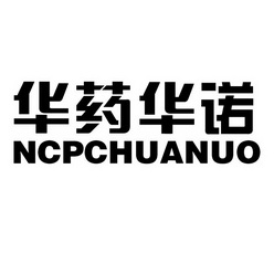 华药华诺 ncpchuanuo