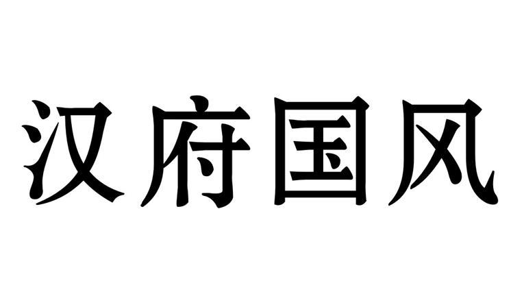 em>汉府 /em> em>国风 /em>