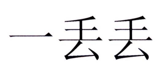 一 em>丢 /em> em>丢 /em>