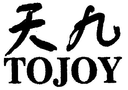 天九tojoy_企业商标大全_商标信息查询_爱企查