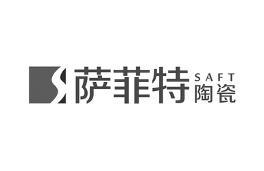 萨菲特陶瓷 saft s