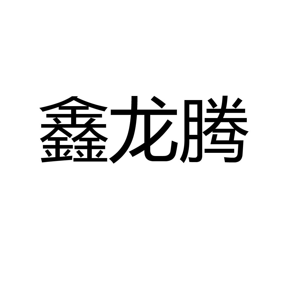 第10类-医疗器械商标申请人:常州市鑫龙纺织有限公司办理/代理机构