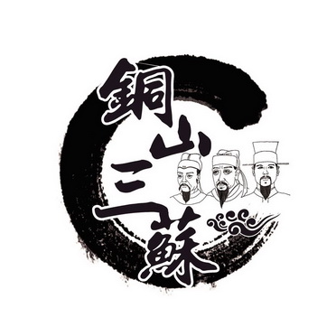  em>铜山 /em> em>三苏 /em>