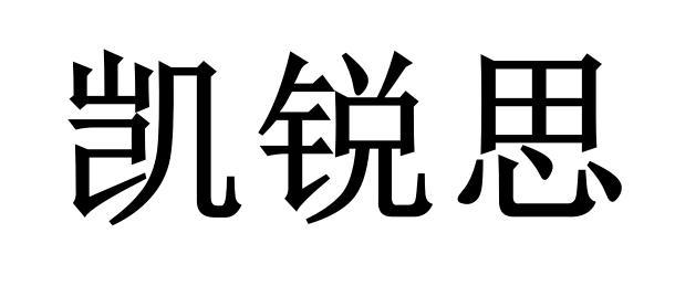 凯锐思