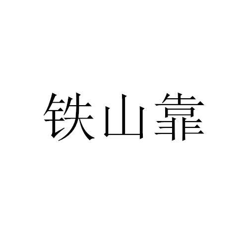 铁山靠 - 商标 - 爱企查