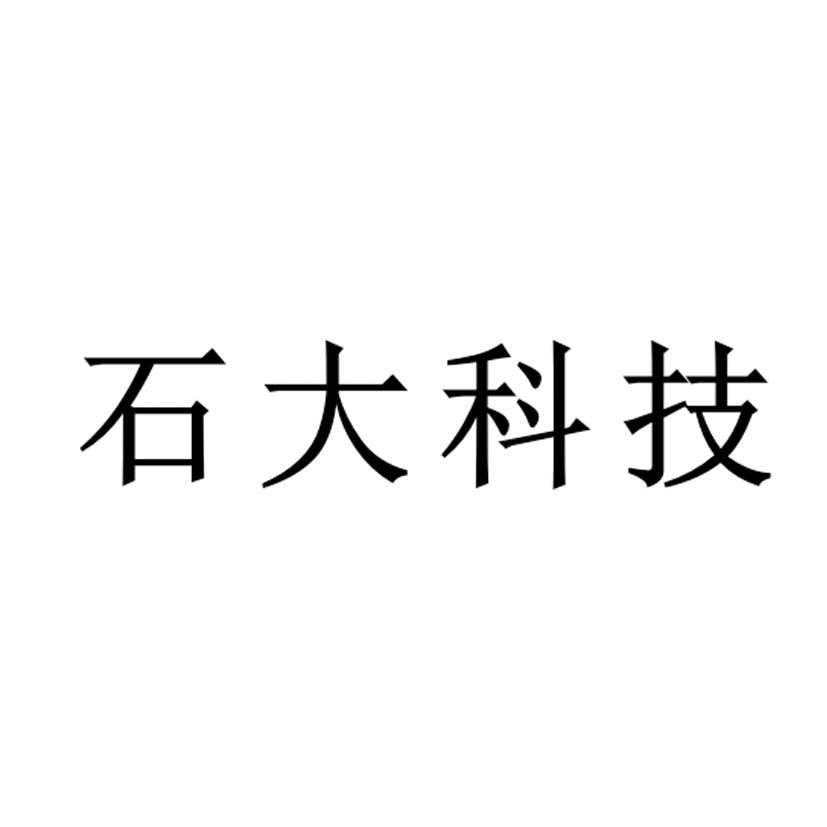 石大科技