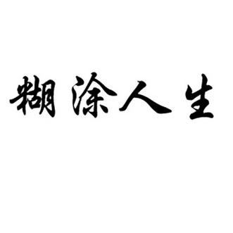 糊里糊涂的文字图片图片