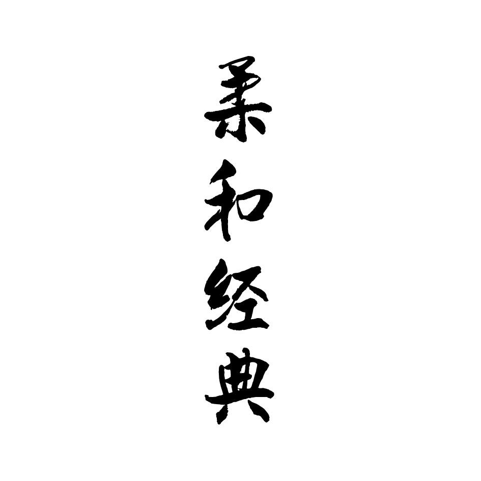  em>柔和 /em> em>经典 /em>
