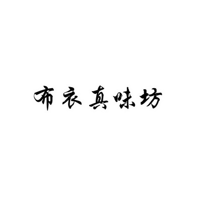 布衣真味坊商标注册申请申请/注册号:10358384申请日期:2011-12-27