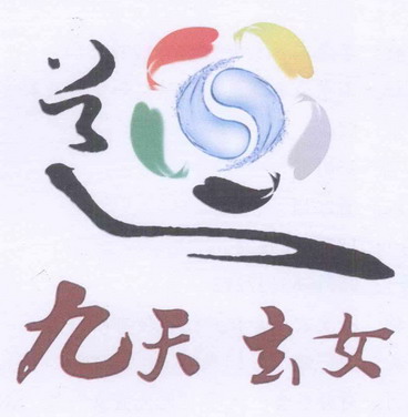 九天玄女_企业商标大全_商标信息查询_爱企查