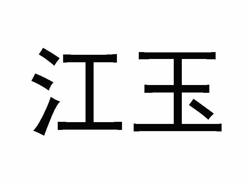 em>江玉/em>