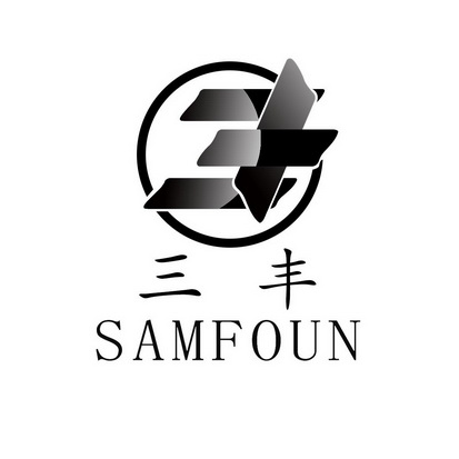 三丰samfoun 商标 爱企查