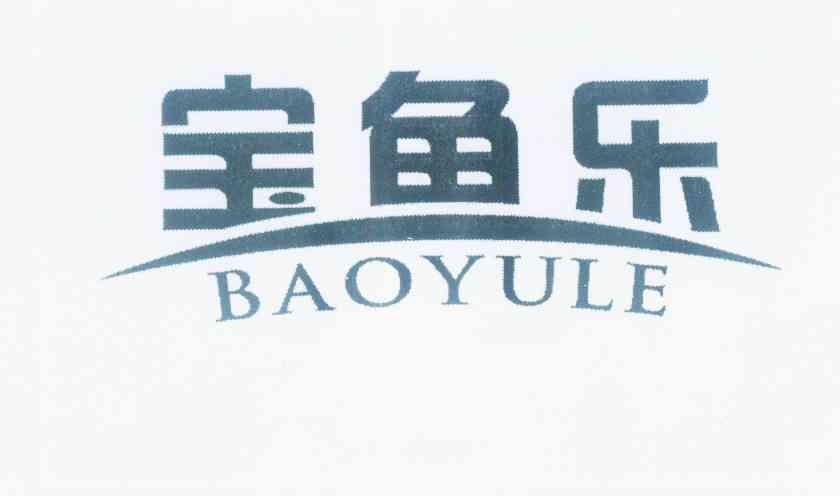 宝鱼乐 - 企业商标大全 - 商标信息查询 - 爱企查