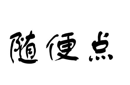  em>随便 /em>点