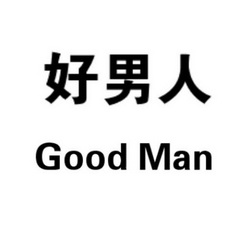 em>好男人 /em> good man