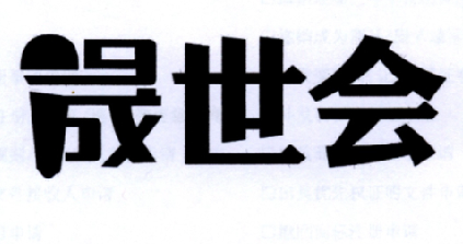 晟世_企业商标大全_商标信息查询_爱企查