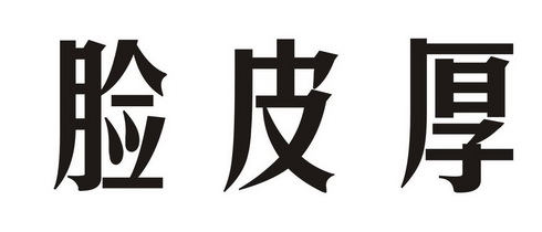脸皮厚