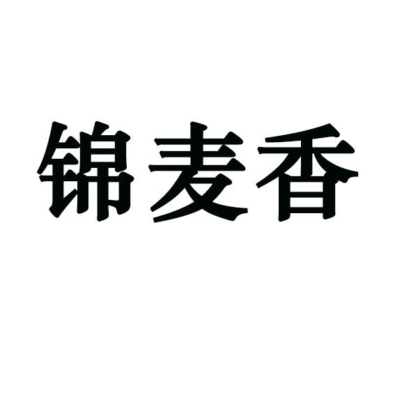 金麦祥_企业商标大全_商标信息查询_爱企查