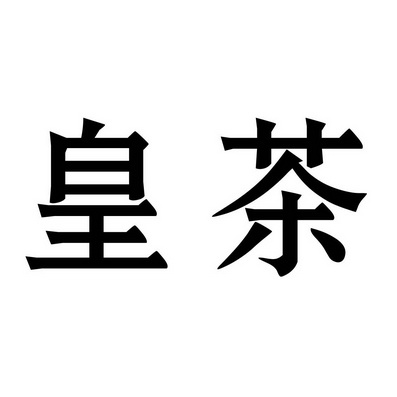  em>皇茶 /em>