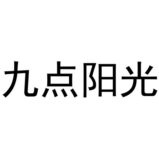 九点阳光_企业商标大全_商标信息查询_爱企查