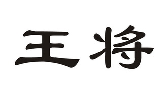  em>王 /em> em>将 /em>