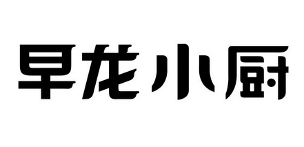 早龙小厨 企业商标大全 商标信息查询 爱企查