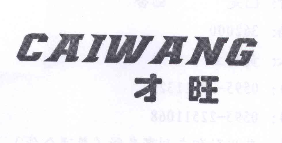  em>才 /em> em>旺 /em>