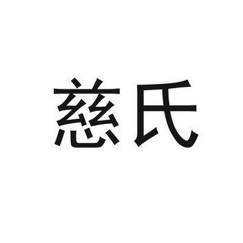  em>慈氏 /em>