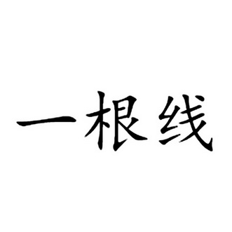  em>一根 /em> em>线 /em>