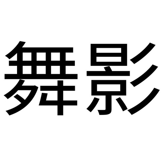 商标名称舞影国际分类第41类-教育娱乐商标状态商标注册申请申请/注册